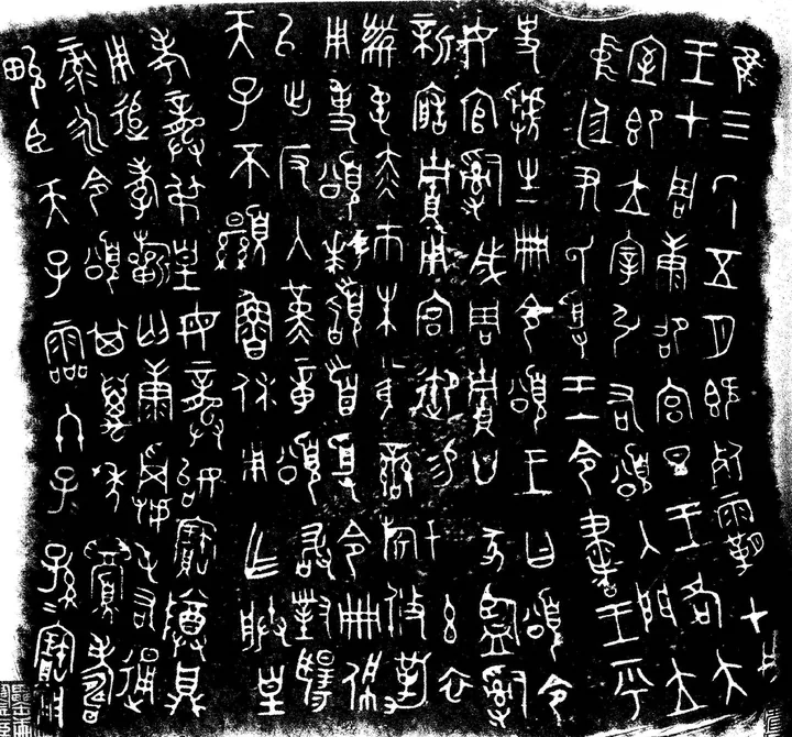 青銅器銘文の拓本(西周)